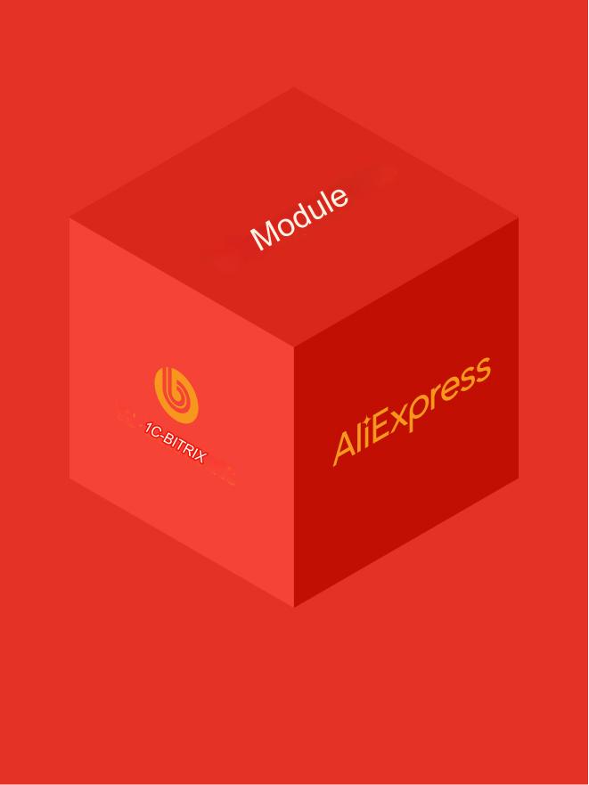 1C-Bitrix integration module for “AliExpress”