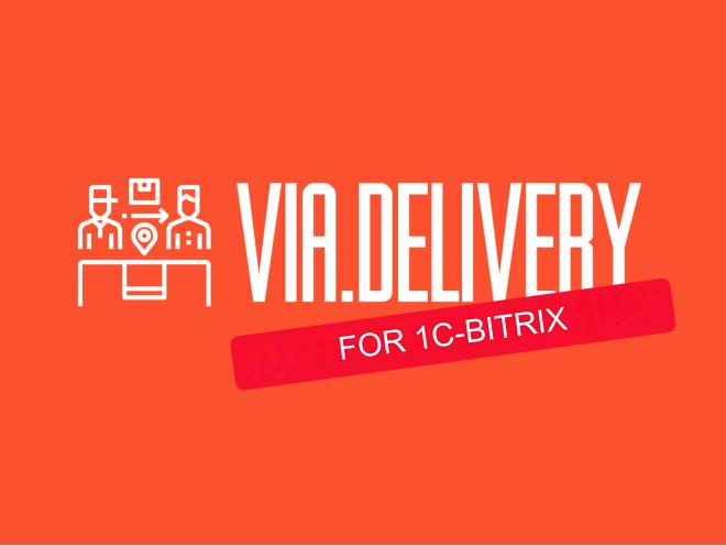 “Via.Delivery” Module for “1C- Bitrix”